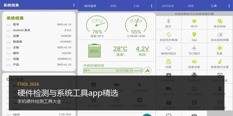硬件检测与系统工具app精选
