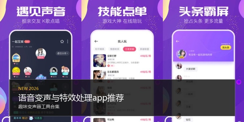 语音变声与特效处理app推荐