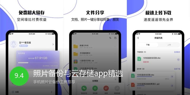 照片备份与云存储app精选