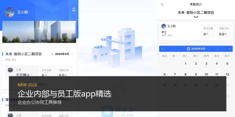 企业内部与员工版app精选