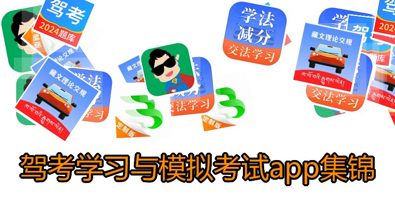 驾考学习与模拟考试app集锦