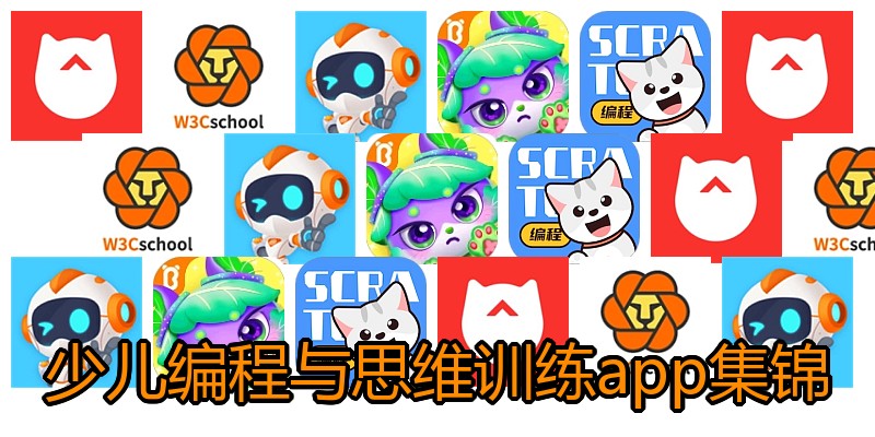 少儿编程与思维训练app集锦