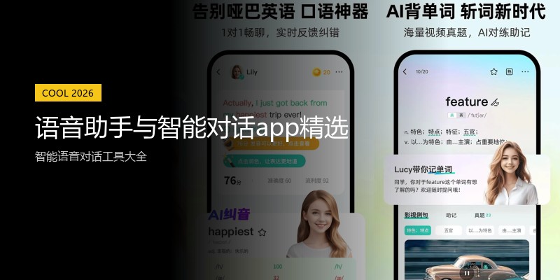 语音助手与智能对话app精选