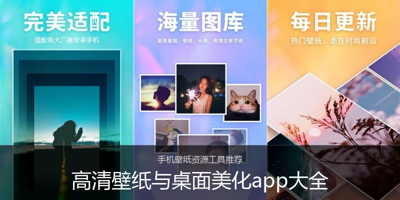 高清壁纸与桌面美化app大全