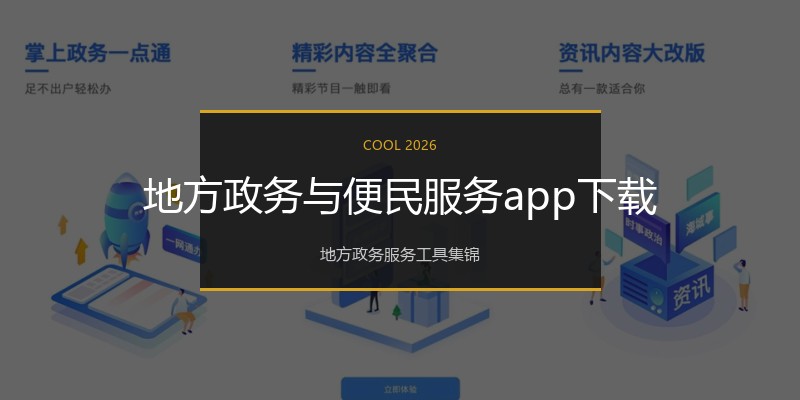 地方政务与便民服务app下载