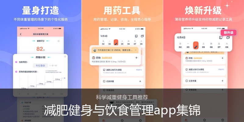 减肥健身与饮食管理app集锦