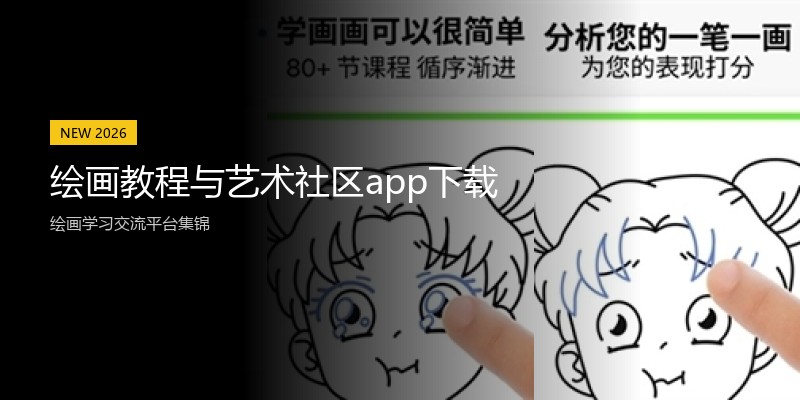 绘画教程与艺术社区app下载