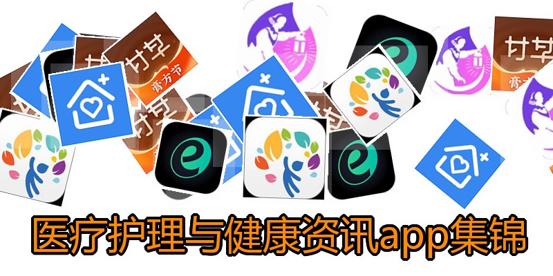 医疗护理与健康资讯app集锦
