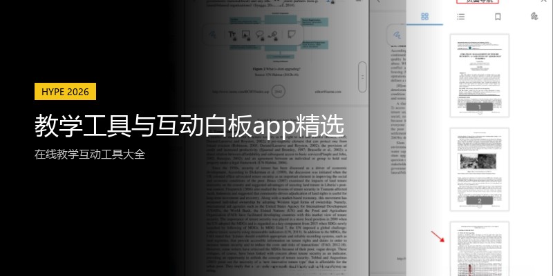 教学工具与互动白板app精选
