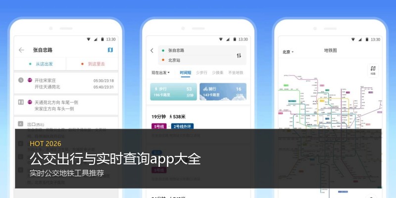 公交出行与实时查询app大全