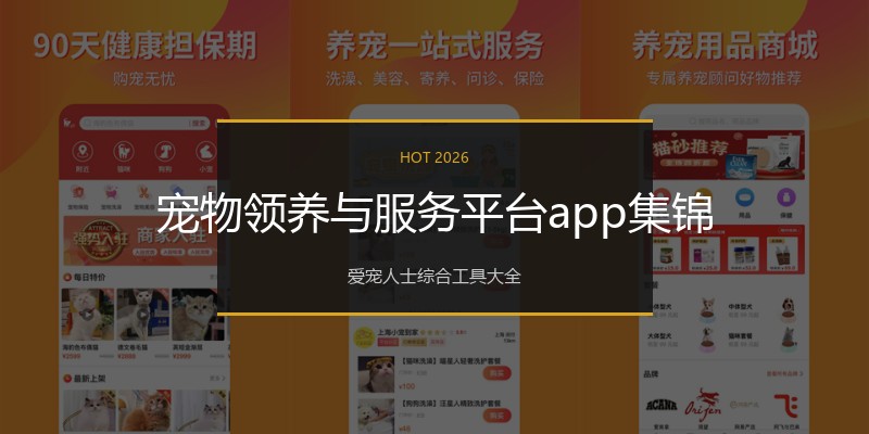 宠物领养与服务平台app集锦