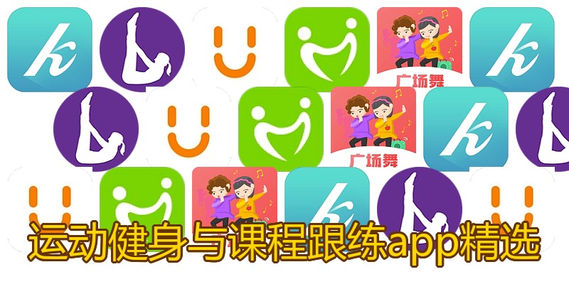 运动健身与课程跟练app精选