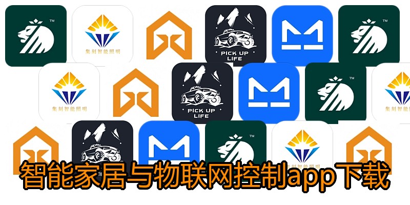 智能家居与物联网控制app下载