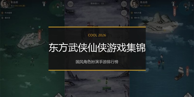 东方武侠仙侠游戏集锦