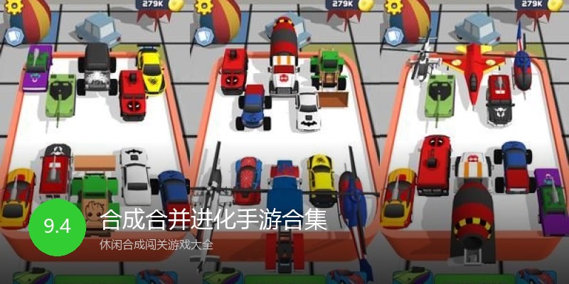 合成合并进化手游合集