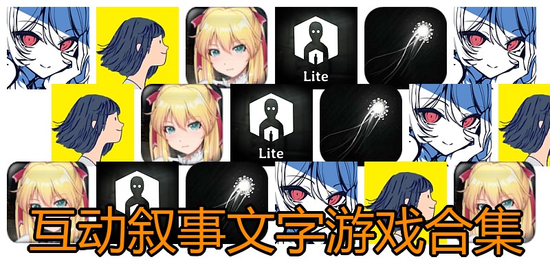 互动叙事文字游戏合集