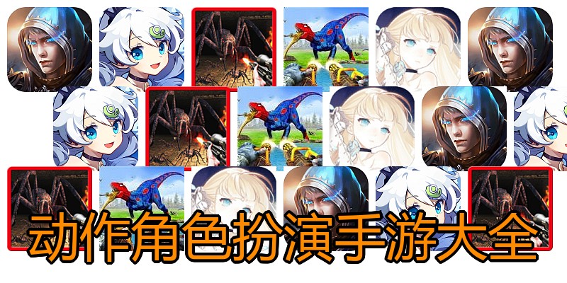 动作角色扮演手游大全