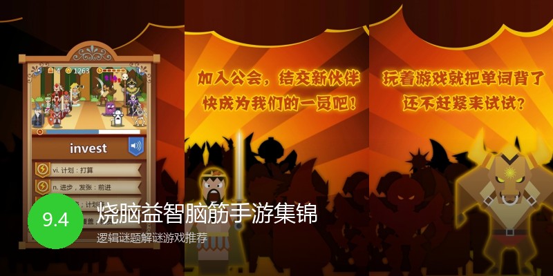 烧脑益智脑筋手游集锦