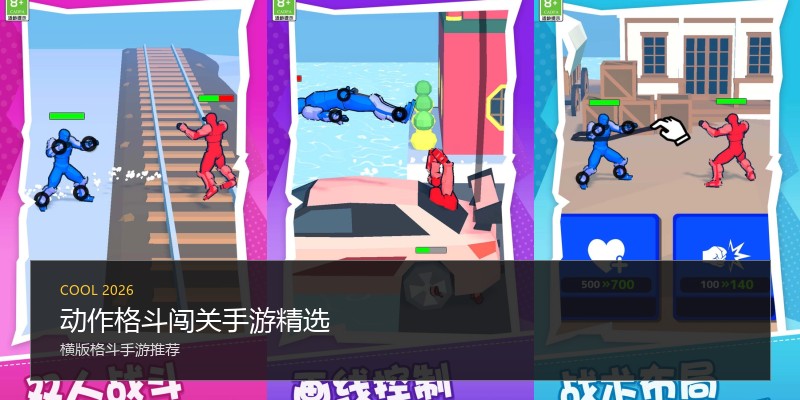 动作格斗闯关手游精选