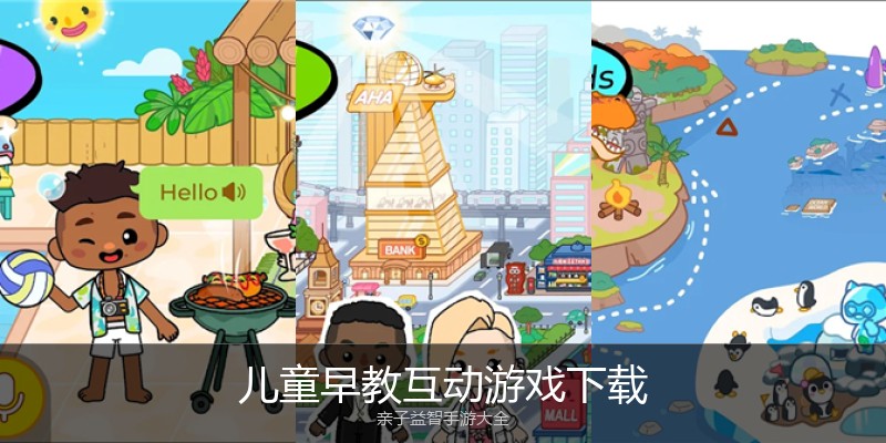 儿童早教互动游戏下载