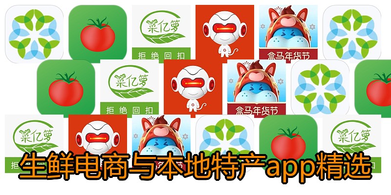 生鲜电商与本地特产app精选