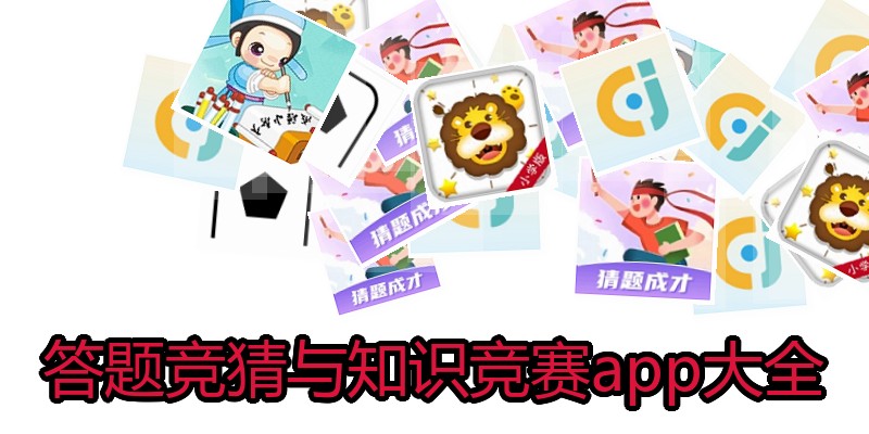 答题竞猜与知识竞赛app大全