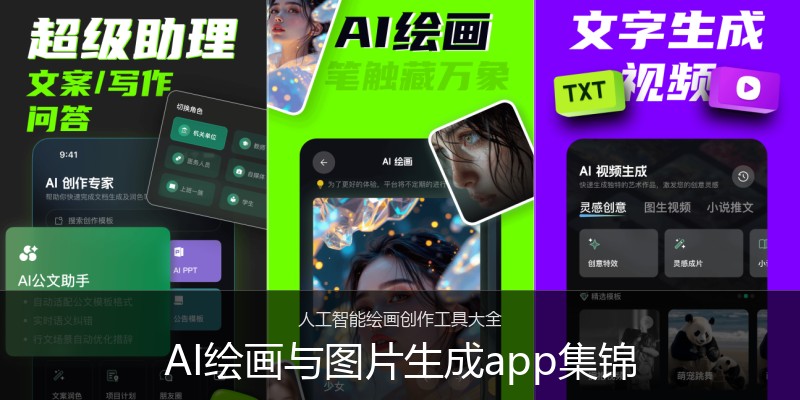 AI绘画与图片生成app集锦
