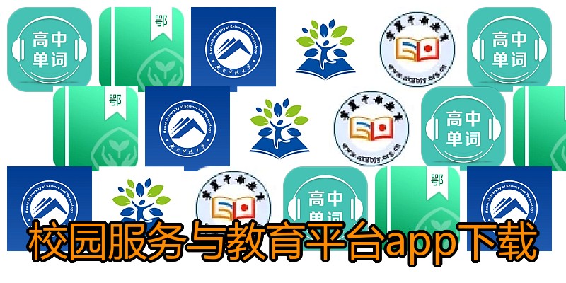 校园服务与教育平台app下载