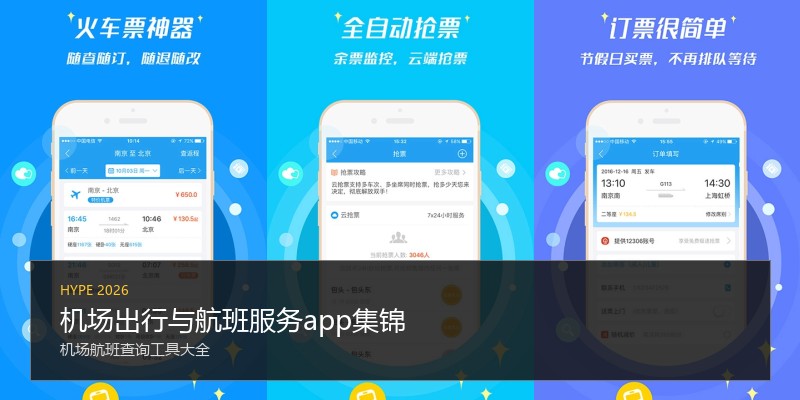 机场出行与航班服务app集锦