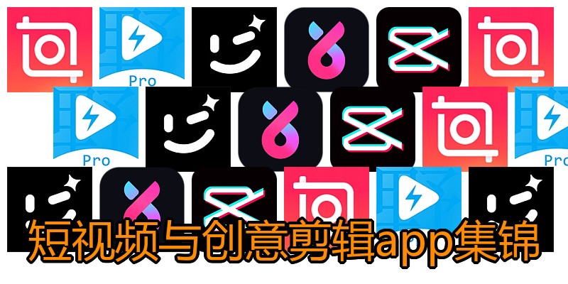短视频与创意剪辑app集锦