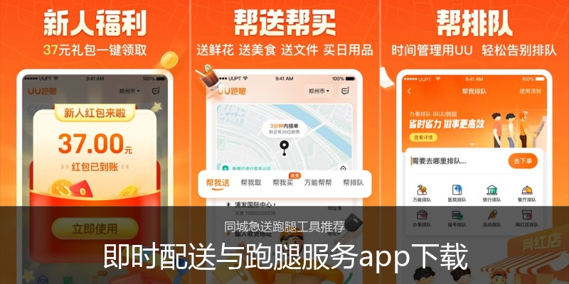 即时配送与跑腿服务app下载