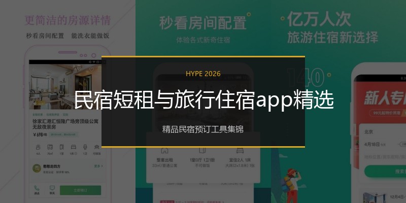 民宿短租与旅行住宿app精选