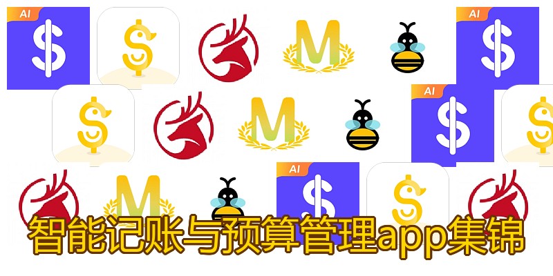 智能记账与预算管理app集锦