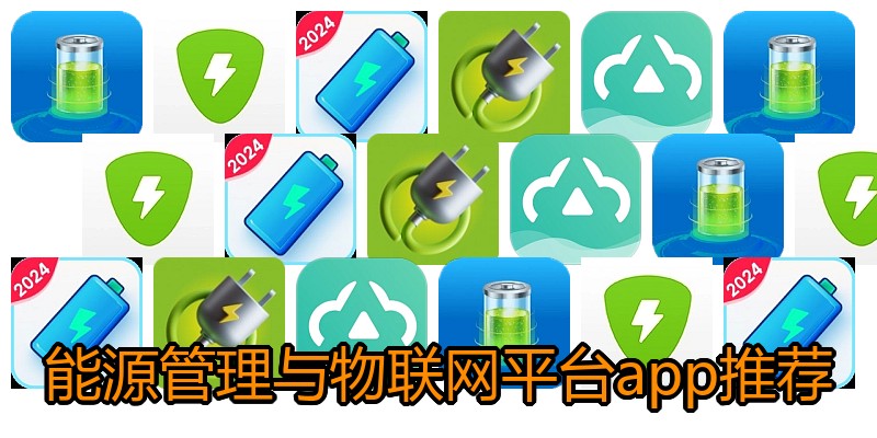 能源管理与物联网平台app推荐