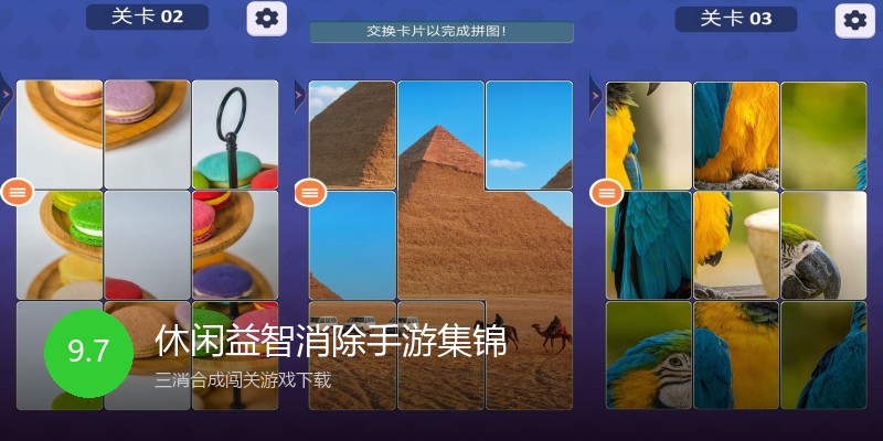 休闲益智消除手游集锦