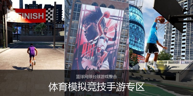 体育模拟竞技手游专区
