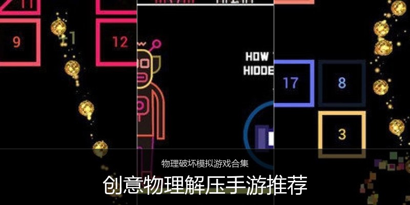 创意物理解压手游推荐