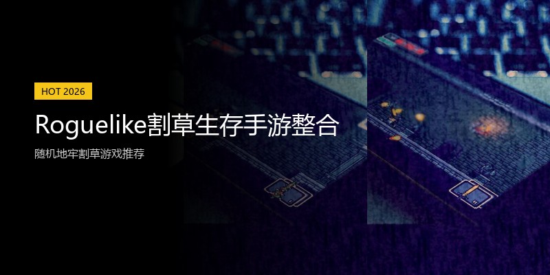 Roguelike割草生存手游整合