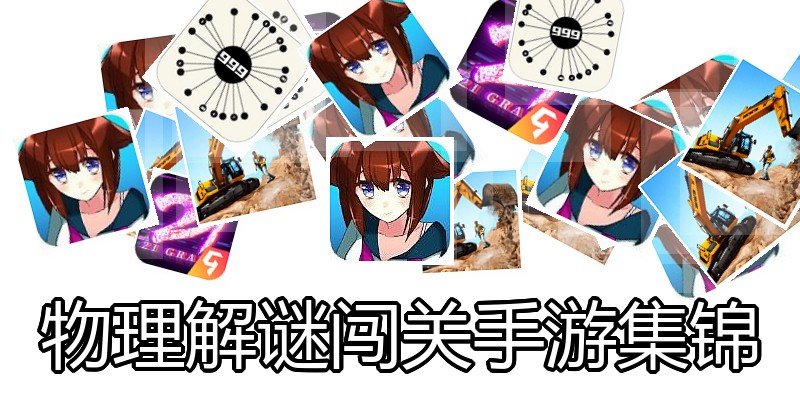 物理解谜闯关手游集锦
