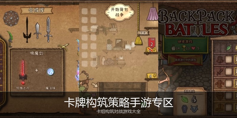 卡牌构筑策略手游专区