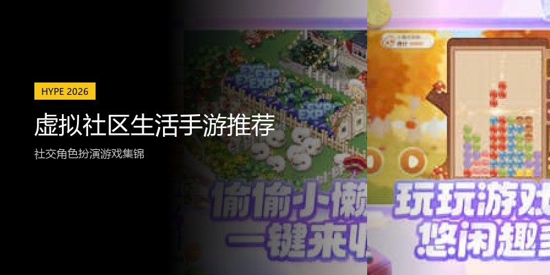 虚拟社区生活手游推荐