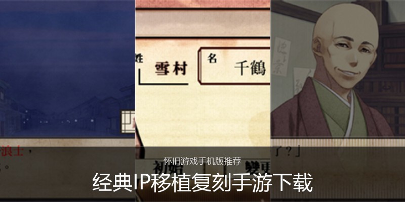 经典IP移植复刻手游下载