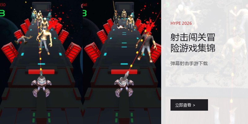 射击闯关冒险游戏集锦