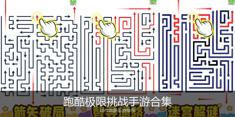 跑酷极限挑战手游合集