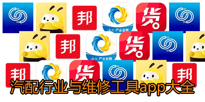 汽配行业与维修工具app大全