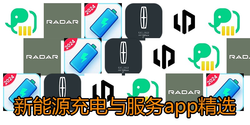 新能源充电与服务app精选