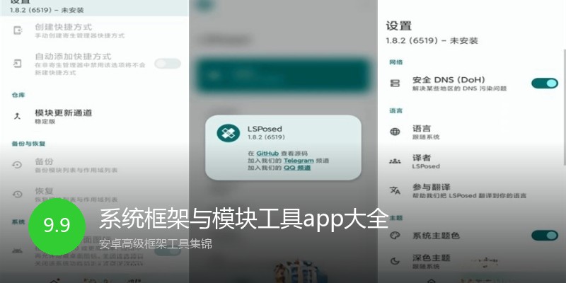 系统框架与模块工具app大全