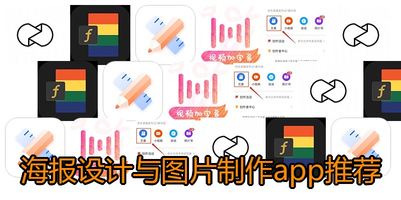 海报设计与图片制作app推荐