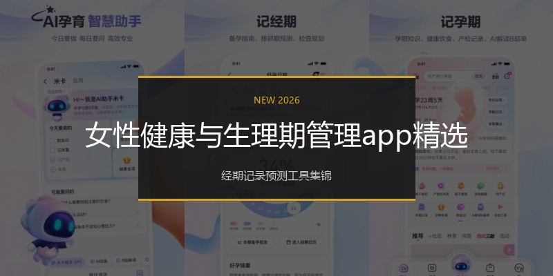 女性健康与生理期管理app精选