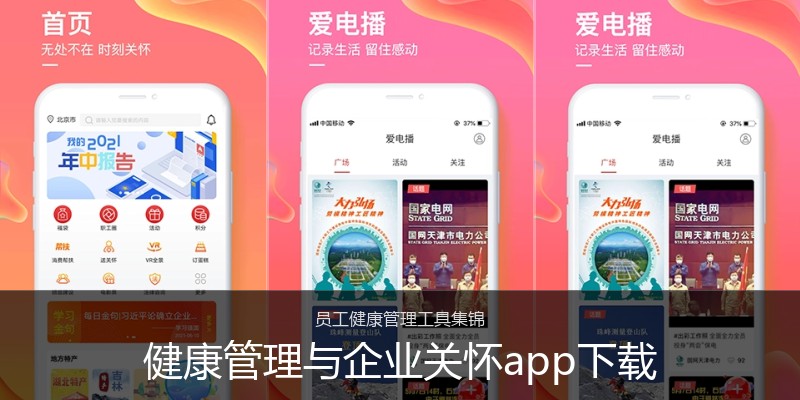 健康管理与企业关怀app下载